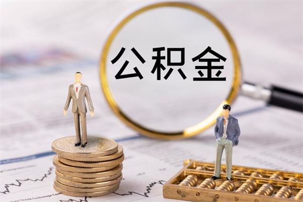 怀化公积金代取按月（公积金代取怎么收费）