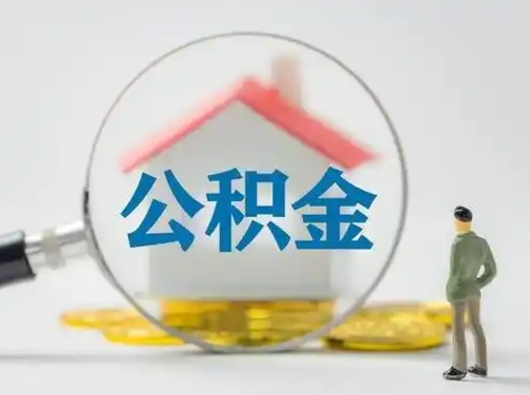 怀化离职的时候可以取公积金吗（离职能取住房公积金吗）